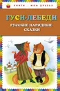 Гуси-лебеди - 