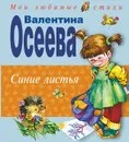 Синие листья - Валентина Осеева
