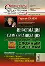 Информация и самоорганизация. Макроскопический подход к сложным системам - Г. Хакен