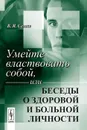 Умейте властвовать собой, или Беседы о здоровой и больной личности - В. Я. Семке