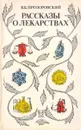 Рассказы о лекарствах - Прозоровский В. Б.