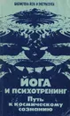 Йога и психотренинг. Путь к космическому сознанию - Иванов Юрий Михайлович