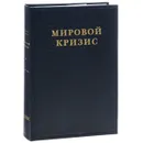 Мировой кризис. Часть 1. 1911-1914 годы - Уинстон Черчилль