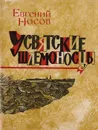 Усвятские шлемоносцы - Евгений Носов