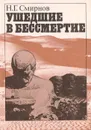 Ушедшие в бессмертие - Н. Г. Смирнов