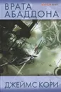 Врата Абаддона - Джеймс Кори