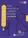 New Practical Chinese Reader 5: Textbook (аудиокурс на 4 CD) - Liu Xun