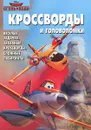 Самолеты. Кроссворды и головоломки - Елена Токарева