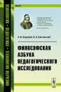 Философская азбука педагогического исследования - А. В. Коржуев, О. Е. Баксанский