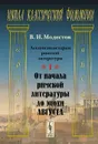 Лекции по истории римской литературы. Часть 1. От начала римской литературы до эпохи Августа - В. И. Модестов