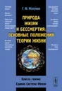 Природа жизни и бессмертия. Основные положения теории жизни. Власть генома. Единая Система Жизни - Г. Ф. Жегунов