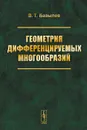 Геометрия дифференцируемых многообразий. Учебное пособие - В. Т. Базылев