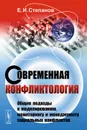 Современная конфликтология. Общие подходы к моделированию, мониторингу и менеджменту социальных конфликтов. Учебное пособие - Е. И. Степанов