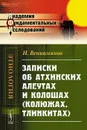 Записки об атхинских алеутах и колошах (колюжах, тлинкитах) - И. Вениаминов