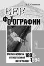 Век фотографии. 1894-1994. Очерки истории отечественной фотографии - В. Т. Стигнеев