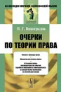 Очерки по теории права - П. Г. Виноградов