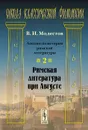 Лекции по истории римской литературы. Часть 2. Римская литература при Августе - В. И. Модестов