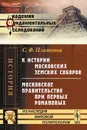 К истории московских земских соборов. Московское правительство при первых Романовых - С. Ф. Платонов