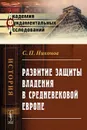 Развитие защиты владения в средневековой Европе - С. П. Никонов