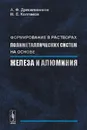 Формирование в растворах полиметаллических систем на основе железа и алюминия - А. Ф. Дресвянников, М. Е. Колпаков