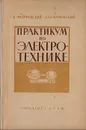 Практикум по электротехнике - С. К. Андриевский, А. Л. Бартновский