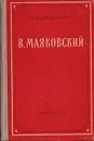 Маяковский В. Пособие для учителей - В. И. Козловский