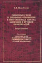 Рыночные связи и денежные отношения в многовековых циклах Западной и русской цивилизаций. Ретроспектива. В 2 книгах. Книга 2. Рыночные связи и денежные отношения в многовековых циклах русской цивилизации - И. В. Можайскова