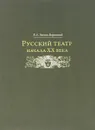 Русский театр начала XX века - Е. А. Зноско-Боровский