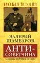 Антисоветчина, или Оборотни в Кремле - Валерий Шамбаров