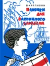 Палочки для Васькиного барабана - В. Крапивин