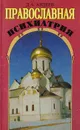 Православная психиатрия - Авдеев Д. А.