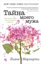 Тайна моего мужа - Лиана Мориарти