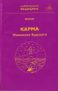 Карма - изменение будущего - Миллер Михаил Александрович