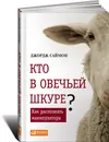 Кто в овечьей шкуре? Как распознать манипулятора - Джордж Саймон