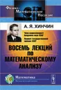 Восемь лекций по математическому анализу - А. Я. Хинчин