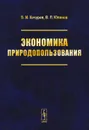 Экономика природопользования. Учебное пособие - Б. И. Кочуров, В. Л. Юлинов