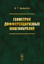 Геометрия дифференцируемых многообразий. Учебное пособие - В. Т. Базылев