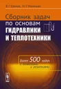 Сборник задач по основам гидравлики и теплотехники - В. Г. Ерохин, М. Г. Маханько