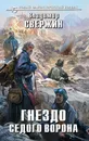 Гнездо Седого Ворона - Владимир Свержин