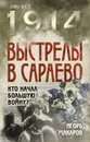 Выстрелы в Сараево. Кто начал Большую войну? - Игорь Макаров