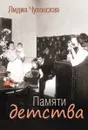 Памяти детства - Чуковская Лидия Корнеевна
