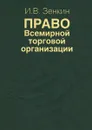 Право Всемирной торговой организации - И. В. Зенкин