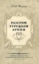 Разгром турецкой армии в 1811 г. - П. А. Жилин