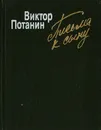 Письма к сыну. Повесть и рассказы - Виктор Потанин