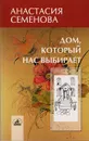 Дом, который нас выбирает: гармонизация энергетики дома и человека - Семенова А.