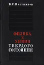 Физика и химия твердого состояния - Постников В. С.