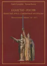 Казахстан - Россия. Тернистый путь к современной интеграции. Хронологическое собрание. 1731-2012 гг. - Совет Алтайбек, Герман Иванов