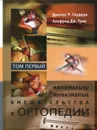 Минимально инвазивные вмешательства в ортопедии. В 2 томах. Том 1 - Джилес Р. Скудери, Альфред Дж. Триа