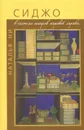 Сиджо в системе жанров мировой лирики - Наталья Ни