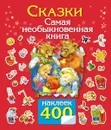 Сказки. Самая необыкновенная книга - Людмила Двинина,Ирина Горбунова,Е. Суходольская